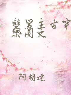双男主古穿今娱乐圈文