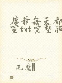 席爷每天都想官宣txt完整版