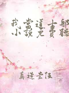 我当道士那些年小说免费听书