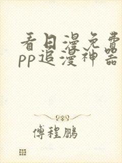 看日漫免费的app追漫神器