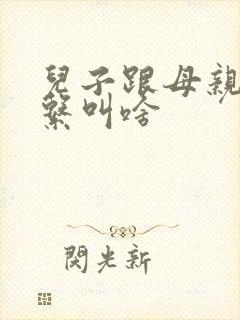 儿子跟母亲的关系叫啥