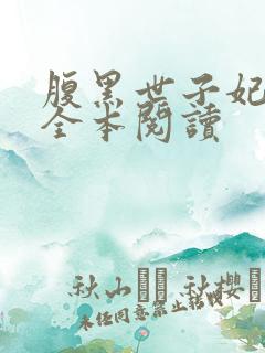 腹黑世子妃日常全本阅读