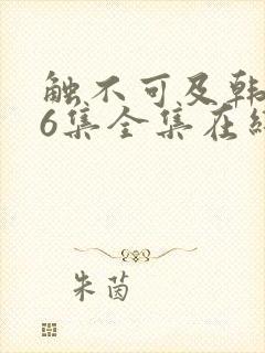 触不可及韩剧16集全集在线播放免费