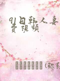 91日韩人妻免费视频