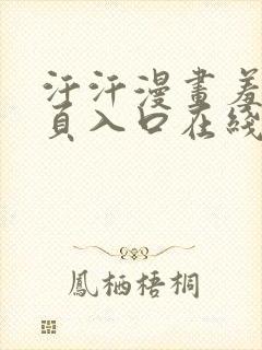 汗汗漫画羞羞首页入口在线免费阅读漫画
