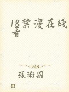 18禁漫在线观看