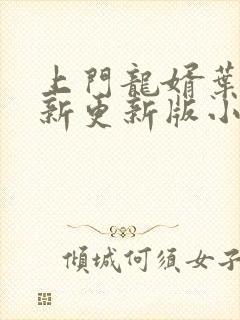 上门龙婿叶辰最新更新版小说