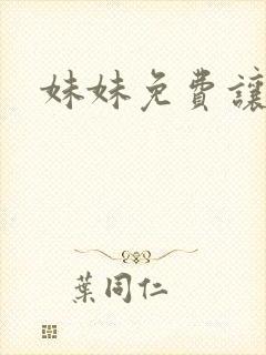 妹妹免费让我操