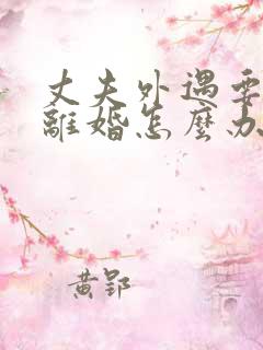 丈夫外遇要和我离婚怎么办