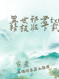 异世邪君txt精校版下载