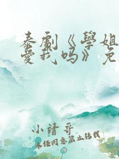 泰剧《学姐可以爱我吗》免费观看全集