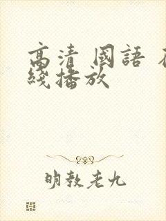 高清 国语 在线播放