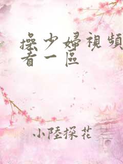 操少妇视频在线看一区