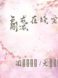 色戒在线完整无删减