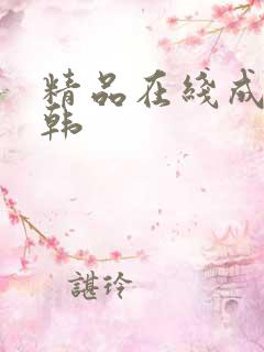 精品在线成人日韩