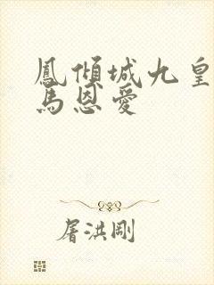 凤倾城九皇叔骑马恩爱