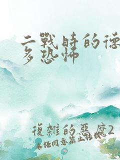 二战时的德国有多恐怖