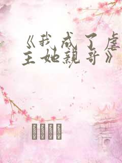 《我成了虐文女主她亲哥》