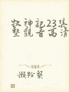 牧神记23集完整观看高清