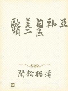 欧美日韩亚洲视频二区