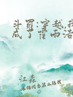 斗罗:穿越,我成了霍雨浩