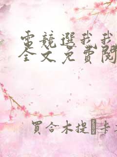 电竞选我我超甜全文免费阅读