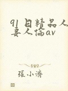 91 日精品人妻人伦av