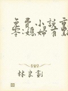 免费小说重生八零:媳妇有点辣