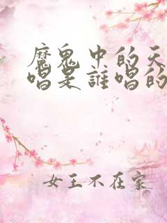 魔鬼中的天使原唱是谁唱的歌
