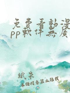 免费看动漫的app软件无广告