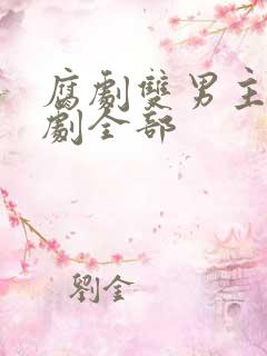 腐剧双男主剧台剧全部