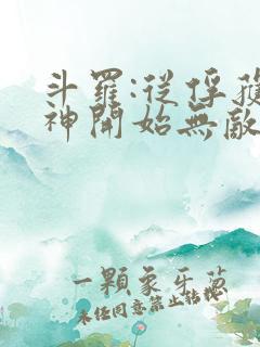 斗罗:从俘获女神开始无敌小说阅读全部