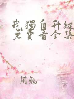 我独自升级漫画免费看全集