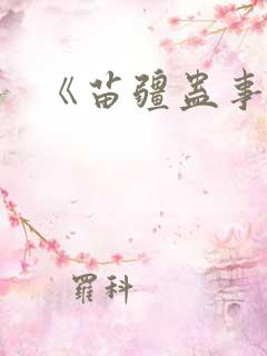 《苗疆蛊事》