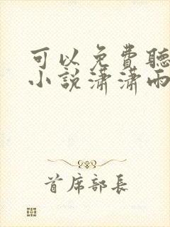 可以免费听小说小说潇潇雨声迟