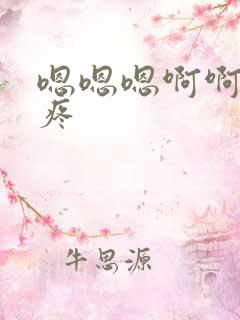 嗯嗯嗯啊啊啊好疼