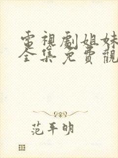 电视剧姐妹情缘全集免费观看国语