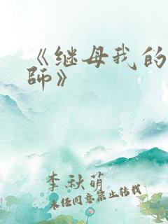 《继母我的性老师》