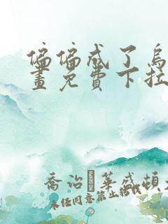 偏偏成了乌鸦漫画免费下拉式漫画