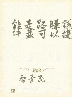 能走路赚钱的软件并可以提现