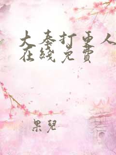 大奉打更人漫画在线免费