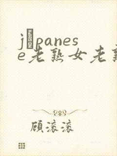 jαpanese老熟女老熟妇