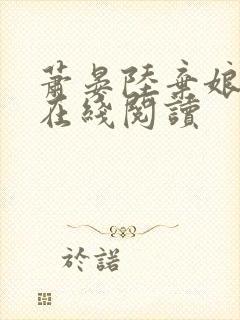 萧晏陆弃娘全文在线阅读