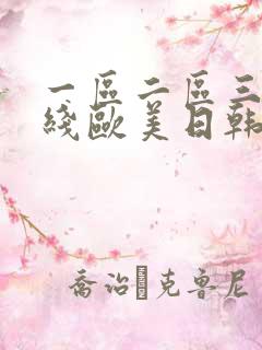 一区二区三区在线欧美日韩