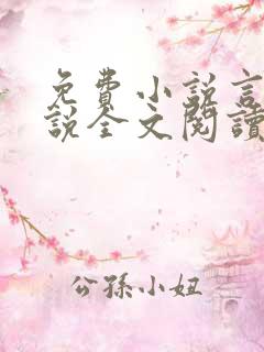 免费小说言情小说全文阅读