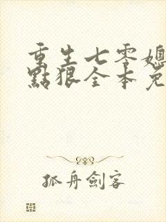 重生七零媳妇有点狠全本免费阅读