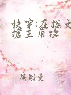 快穿:在总文里抢主角攻