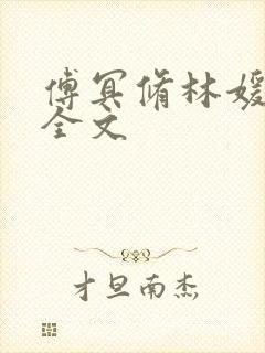 傅冥修林媛小说全文