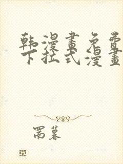 韩漫画免费阅读下拉式漫画