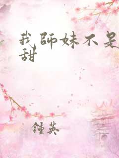 我师妹不是傻白甜
